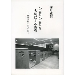 ひとりひとりを大切にする教育