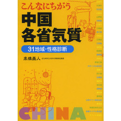 こんなにちがう中国各省気質　３１地域・性格診断