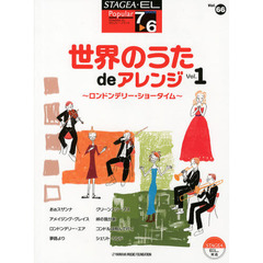 STAGEA・EL ポピュラー 7～6級 Vol.66 世界のうた de アレンジ ～ロンドンデリー・ショータイム～　ロンドンデリー・ショータイム