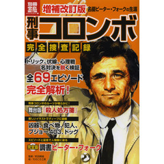 刑事コロンボ完全捜査記録　増補改訂版