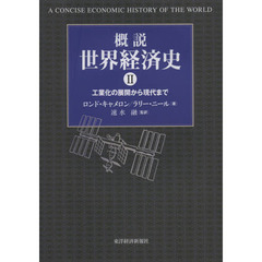 概説世界経済史　２　工業化の展開から現代まで