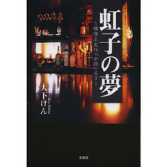 虹子の夢　横溝正史作『女怪』より