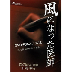 風になった医師　在宅で死ぬということ　在宅医師のカルテから