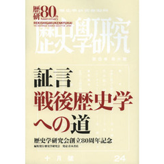 証言戦後歴史学への道　歴史学研究会創立８０周年記念