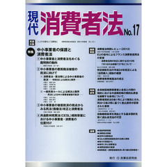 現代消費者法　Ｎｏ．１７　特集中小事業者の保護と消費者法