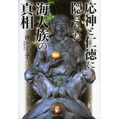 応神と仁徳に隠された海人族の真相