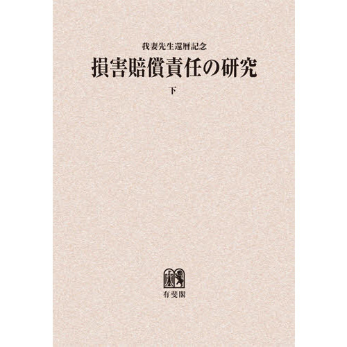 セブンネットショッピングで買える「損害賠償責任の研究 我妻先生還暦記念 下 オンデマンド版」の画像です。価格は7,150円になります。