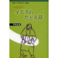 イエスのたとえ話