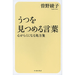 うつを見つめる言葉　心がらくになる処方箋