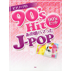 ピアノソロ 90'sヒット あの頃ハマったJ-POP