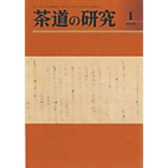 茶道の研究　６８６