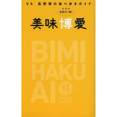 美味博愛　Ｖ６長野博の食べ歩きガイド