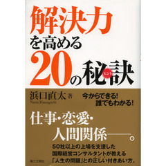 解決力を高める２０の秘訣（ヒント）