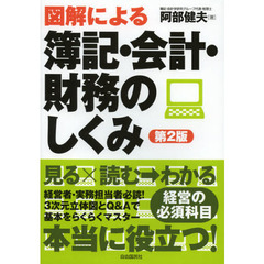 図解による簿記・会計・財務のしくみ　第２版