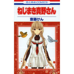 ねじまき真野さん