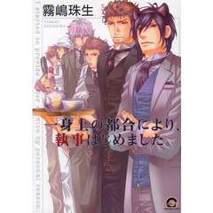 一身上の都合により、執事はじめました。