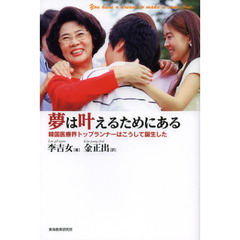 夢は叶えるためにある　韓国医療界の“革命児”はこうして誕生した