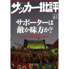 サッカー批評(61) (双葉社スーパームック)　〈Ｊリーグ２０年目の応援論〉サポーターは敵か味方か？