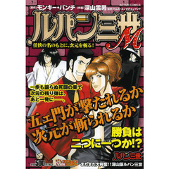ルパン三世Ｍ　任侠の名のもとに、次元を斬