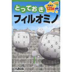 とっておきフィルオミノ　中級、上級問題満載　充実の１２５問