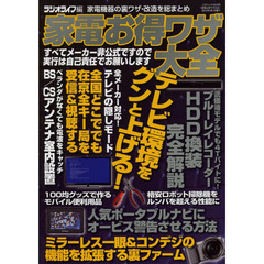 家電お得ワザ大全　メーカー非公式の家電機器の裏ワザ・裏テクすべて見せます