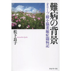 難病の背景　オリーブ橋小脳萎縮症闘病記