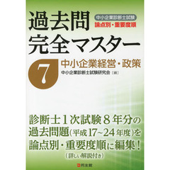 中小企業診断士試験論点別・重要度順過去問完全マスター　７　中小企業経営・政策