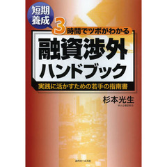 短期養成３時間でツボがわかる融資渉外ハンドブック　実践に活かすための若手の指南書