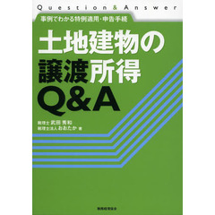 土地建物の譲渡所得Ｑ＆Ａ　事例でわかる特例適用・申告手続