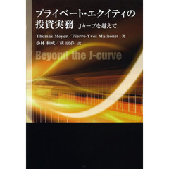 プライベート・エクイティの投資実務　Ｊカーブを越えて