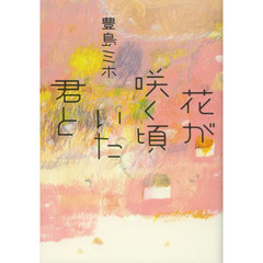 花が咲く頃いた君と