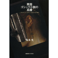 英国ゴシック小説の系譜　『フランケンシュタイン』からワイルドまで