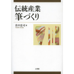 伝統産業筆づくり