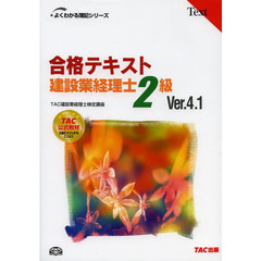 合格テキスト 建設業経理士2級 Ver.4.1 (よくわかる簿記シリーズ)　第５版