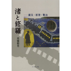 渚と修羅　震災・原発・賢治
