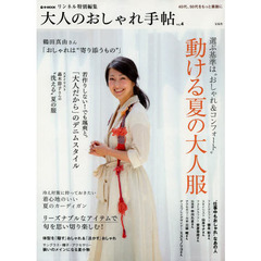 大人のおしゃれ手帖　ｖｏｌ．４　選ぶ基準は“おしゃれ＆コンフォート”動ける夏の大人服