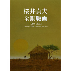 桜井貞夫全銅版画　１９６９－２０１３
