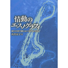 情動のエスノグラフィ　南タイの村で感じる＊つながる＊生きる