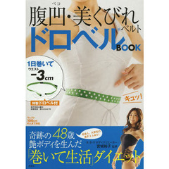 腹凹（ぺこ）・美くびれベルトドロベルＢＯＯＫ　一日巻いてウエスト－３ｃｍ