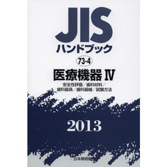 ＪＩＳハンドブック　医療機器　２０１３－４　安全性評価／歯科材料／歯科器具／歯科器械／試験方法