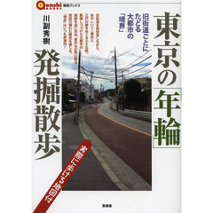 東京の「年輪」発掘散歩　旧街道ごとにたどる大都市の「境界」