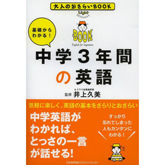 大人のおさらいBOOK 基礎からわかる! 中学3年間の英語