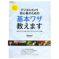 デジタルカメラ 初心者のための基本ワザ教えます (玄光社MOOK)