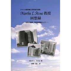Ｍａｒｔｉｎ　Ｌ．Ｓｔｏｎｅ教授回想録　アメリカ産科婦人科学会元会長　６０年の医師・医学教育者として