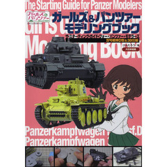 ガールズ&パンツァー モデリングブック: The Starting Guide For Panzer Modelers IV号戦車&38(t)編
