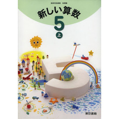 新しい算数　　　５　上