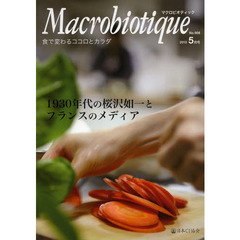 マクロビオティック　食で変わるココロとカラダ　Ｎｏ．９０８（２０１３－５月号）　１９３０年代の桜沢如一とフランスのメディア