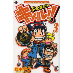 ぶっとびスピナーキメル！！　３