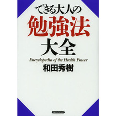 できる大人の勉強法大全