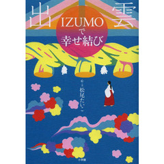 ＩＺＵＭＯで幸せ結び